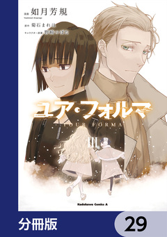 ユア・フォルマ【分冊版】 29巻