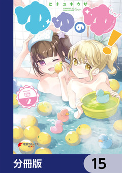 ゆゆのゆ!【分冊版】 15巻