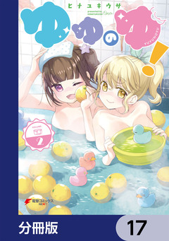 ゆゆのゆ!【分冊版】 17巻