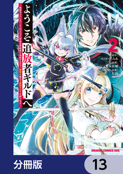 ようこそ『追放者ギルド』へ ~無能なSランクパーティがどんどん有能な冒険者を追放するので、最弱を集めて最強ギルドを創ります~【分冊版】 13巻