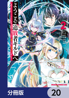 ようこそ『追放者ギルド』へ ~無能なSランクパーティがどんどん有能な冒険者を追放するので、最弱を集めて最強ギルドを創ります~【分冊版】 20巻