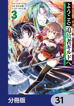 ようこそ『追放者ギルド』へ ~無能なSランクパーティがどんどん有能な冒険者を追放するので、最弱を集めて最強ギルドを創ります~【分冊版】 31巻