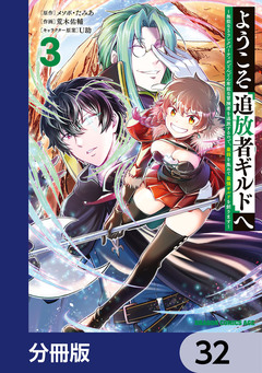 ようこそ『追放者ギルド』へ ~無能なSランクパーティがどんどん有能な冒険者を追放するので、最弱を集めて最強ギルドを創ります~【分冊版】 32巻