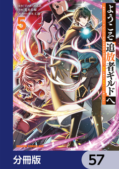ようこそ『追放者ギルド』へ ~無能なSランクパーティがどんどん有能な冒険者を追放するので、最弱を集めて最強ギルドを創ります~【分冊版】 57巻
