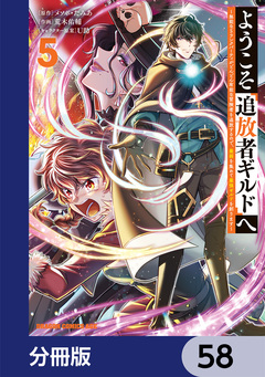 ようこそ『追放者ギルド』へ ~無能なSランクパーティがどんどん有能な冒険者を追放するので、最弱を集めて最強ギルドを創ります~【分冊版】 58巻