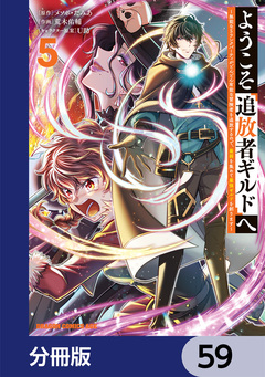 ようこそ『追放者ギルド』へ ~無能なSランクパーティがどんどん有能な冒険者を追放するので、最弱を集めて最強ギルドを創ります~【分冊版】 59巻