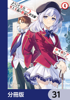 ようこそ実力至上主義の教室へ 2年生編【分冊版】 31巻