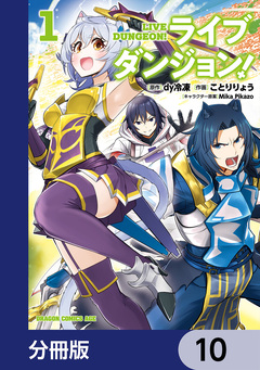 ライブダンジョン!【分冊版】 10巻