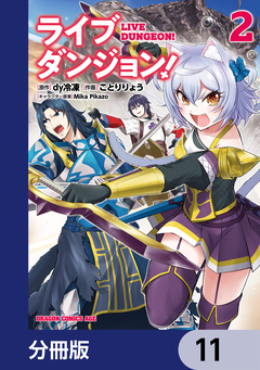 ライブダンジョン!【分冊版】 11巻