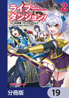 ライブダンジョン!【分冊版】 19巻