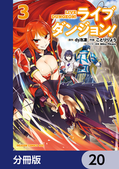 ライブダンジョン!【分冊版】 20巻