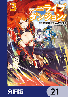 ライブダンジョン!【分冊版】 21巻