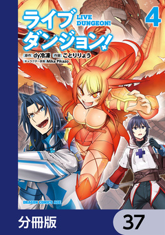 ライブダンジョン!【分冊版】 37巻