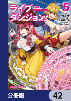 ライブダンジョン!【分冊版】 42巻