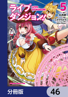 ライブダンジョン!【分冊版】 46巻