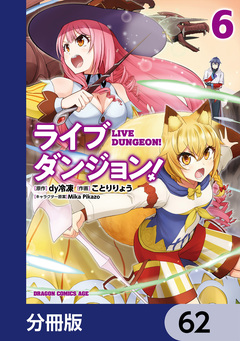 ライブダンジョン!【分冊版】 62巻