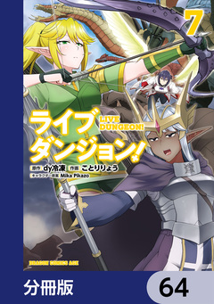 ライブダンジョン!【分冊版】 64巻
