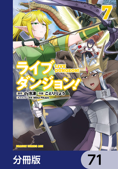 ライブダンジョン!【分冊版】 71巻