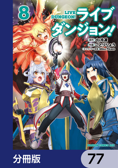 ライブダンジョン!【分冊版】 77巻