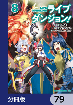 ライブダンジョン!【分冊版】 79巻