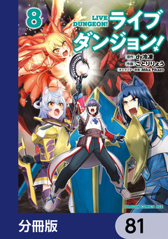 ライブダンジョン!【分冊版】 81巻