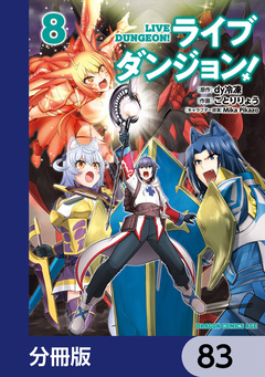 ライブダンジョン!【分冊版】 83巻