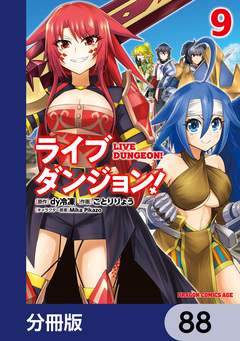 ライブダンジョン!【分冊版】 88巻