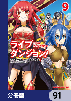 ライブダンジョン!【分冊版】 91巻