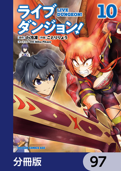 ライブダンジョン!【分冊版】 97巻