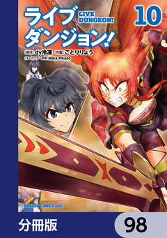ライブダンジョン!【分冊版】 98巻