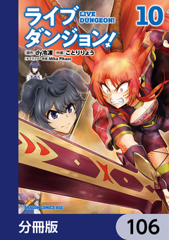 ライブダンジョン!【分冊版】 106巻