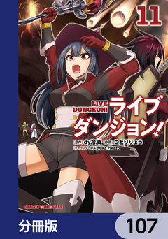 ライブダンジョン!【分冊版】 107巻