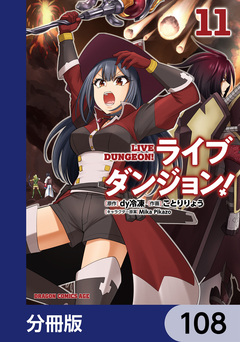 ライブダンジョン!【分冊版】 108巻
