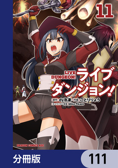 ライブダンジョン!【分冊版】 111巻