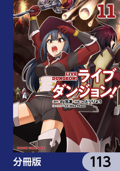 ライブダンジョン!【分冊版】 113巻
