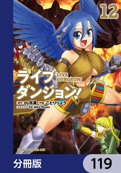 ライブダンジョン!【分冊版】 119巻