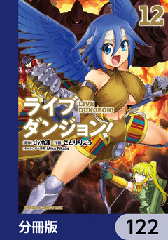 ライブダンジョン!【分冊版】 122巻
