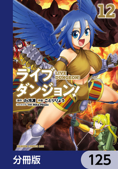 ライブダンジョン!【分冊版】 125巻