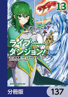 ライブダンジョン!【分冊版】 137巻