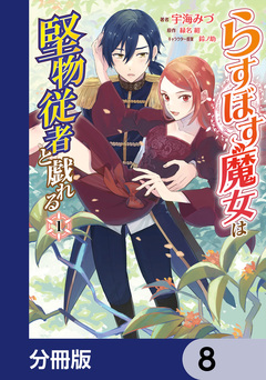 らすぼす魔女は堅物従者と戯れる【分冊版】 8巻