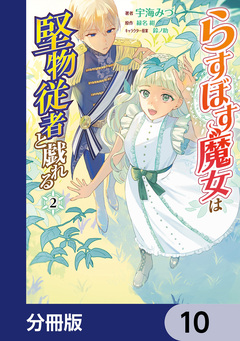 らすぼす魔女は堅物従者と戯れる【分冊版】 10巻