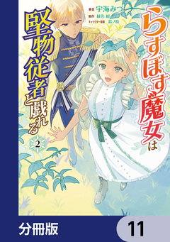 らすぼす魔女は堅物従者と戯れる【分冊版】 11巻