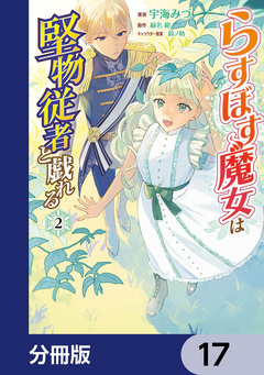 らすぼす魔女は堅物従者と戯れる【分冊版】 17巻