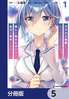 ラブコメ漫画に入ってしまったので、推しの負けヒロインを全力で幸せにする【分冊版】 5巻
