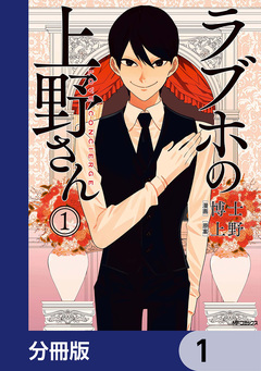 ラブホの上野さん【分冊版】 1巻