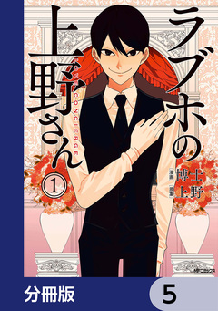 ラブホの上野さん【分冊版】 5巻