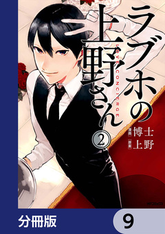 ラブホの上野さん【分冊版】 9巻