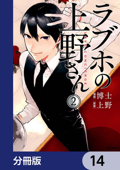 ラブホの上野さん【分冊版】 14巻
