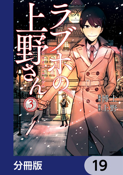 ラブホの上野さん【分冊版】 19巻
