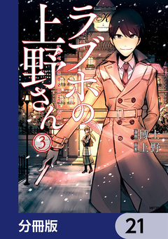 ラブホの上野さん【分冊版】 21巻